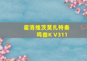 霍洛维茨莫扎特奏鸣曲K V311